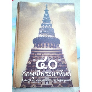 40 ภิกษุณีพระอรหันต์