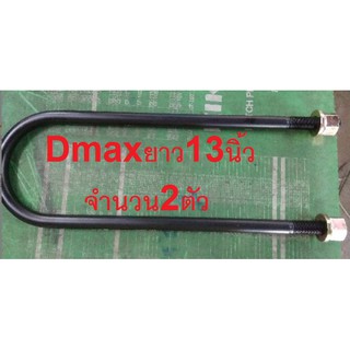 สาแหรก Dmax2003-2019 ตัวเตี้ย แบรนด์ ฺLoco™(โลโก้) ยาว 13นิ้ว ฿ราคา ต่อ2ตัว