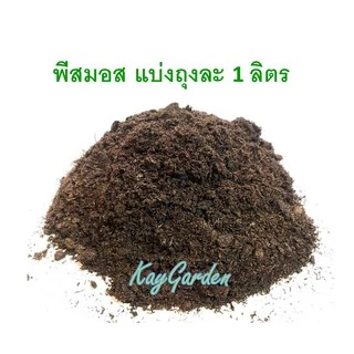 พีทมอส คลาสแมน เยอรมัน แบ่งบรรจุ ราคาถูก