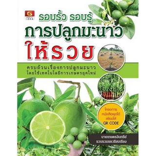 Panyachondist - รอบรั้ว รอบรู้ การปลูกมะนาวให้รวย - หนังสือธุรกิจ