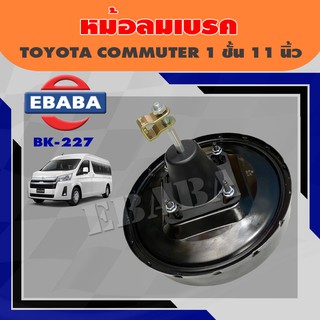 หม้อลมเบรค TOYOTA COMMUTER 1 ชั้น ขนาด 11 นิ้ว รหัสสินค้า BK-227