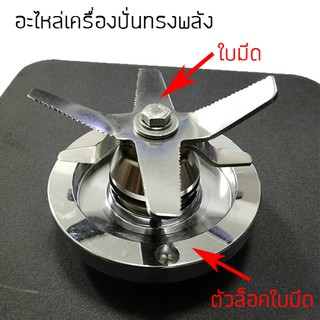 อะไหล่เครื่องปั่นทรงพลัง ใบมีด+ตัวล็อคใบมีด