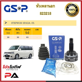 หัวเพลานอก GSP สำหรับรถ ฮอนด้า สเตปวากอน สปาด้า HONDA STEPWGN SPADA