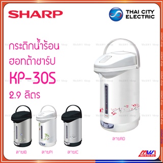 Sharp กระติกน้ำร้อน ฮอทต้า ชาร์ป 2.9 ลิตร KP-30S รุ่น ไอพอท ซีรีย์