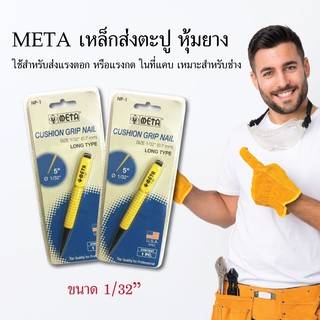 META เหล็กส่งตะปู เหล็กส่ง Size 1/32" (0.7 mm) วัสดุก่อสร้าง เครื่องมือช่าง