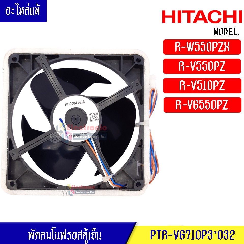 พัดลมตู้เย็นโนฟรอส HITACHI -(ฮิตาชิ)สำหรับรุ่น R-W550PZX/R-V550PZ/R-V510PZ/R-VG550PZ_อะไหล่แท้