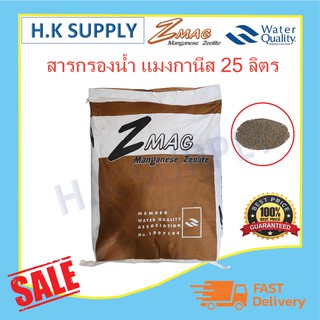 ZMAG ซีโอไลท์ สารกรองน้ำ สารกรองแมงกานีส Manganese zeolite 25 ลิตร สารกรองแอนทราไซต์ สารกรองคาร์บอน สารกรองเรซิ่น Zmag