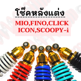 โช๊คหลังแต่ง สำหรับรถ MIO,FINO,CLICK,ICON,SCOOPY-i (สีตัดทอง)มีทั้งหมด5สี   !!ราคาสุดคุ้ม!!