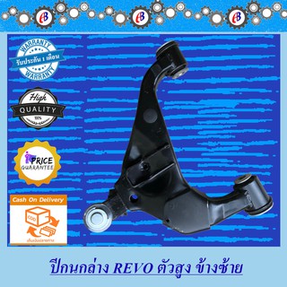 ปีกนกล่าง รีโว่ ฟอร์จูนเนอร์ ปี2016-2020 ตัวสูง-ขับ4  TOYOTA REVO PRE-RUNNER FORTUNER