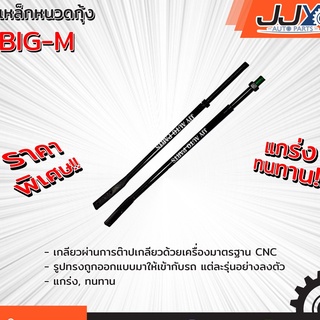 เหล็กหนวดกุ้ง NISSAN BIG-M (1 ชิ้น = 1 ตัว)