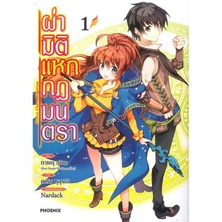 หนังสือ   ผ่ามิติแหกกฎมนตรา เล่ม 1 (Mg)