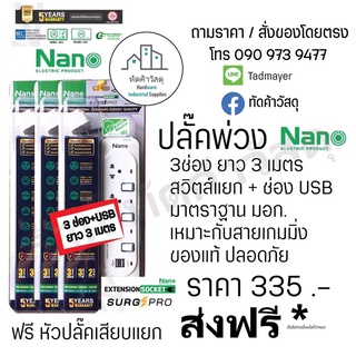 ปลั๊คพ่วง ปลั๊คสามตา นาโน Nano 3ช่อง ยาว3เมตร สวิตส์แยก พร้อมช่อง USB ฟรี หัวแปลงปลั๊ค