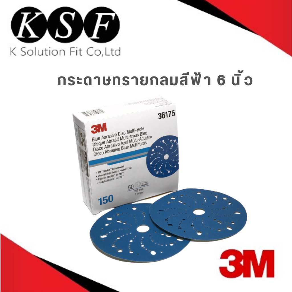 Ksolutionfit : 3M กระดาษทรายกลมสีฟ้า 6 นิ้ว (10แผ่น) BLUE HOOKIT DC 6INCH เบอร์ 120,150,180,220,240,320,400,500,600