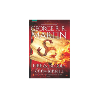 นายอินทร์ หนังสือ อัคคีและโลหิต FIRE & BLOOD เล่ม 1.1