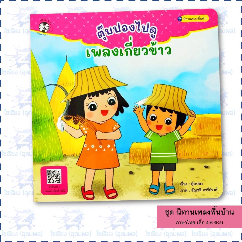 นิทานชุด "เพลงพื้นบ้าน" หนังสือเด็ก