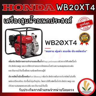 Honda เครื่องสูบน้ำฮอนด้า WB20XT 4HP ท่อ 2 นิ้ว ของแท้ 100% รับประกันจากตัวแทนจำหน่ายโดยตรง