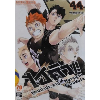 มังงะ ไฮคิว คู่ตบฟ้าประทาน HAIKYU แยกเล่ม 41-44