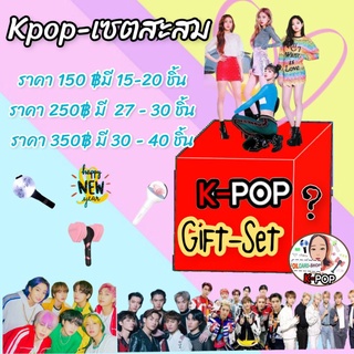 เซตk-pop&gt; Gift set 🇰🇷สุดคุ้ม (คุ้มเว่อร์ ๆๆ) 🌈🌈got7 ,bts, blackpink, twice, exo, nct,X1,straykids ชุด A ,B,C