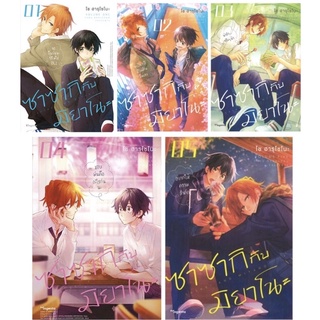 ซาซากิกับมิยาโนะ MG เล่ม 1-5 แยกเล่ม