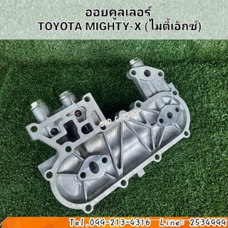 ออยคูลเลอร์ โตโยต้า ไมตี้เอ็กซ์ TOYOTA MIGHTY-X (MTX) สินค้าใหม่ พร้อมส่ง