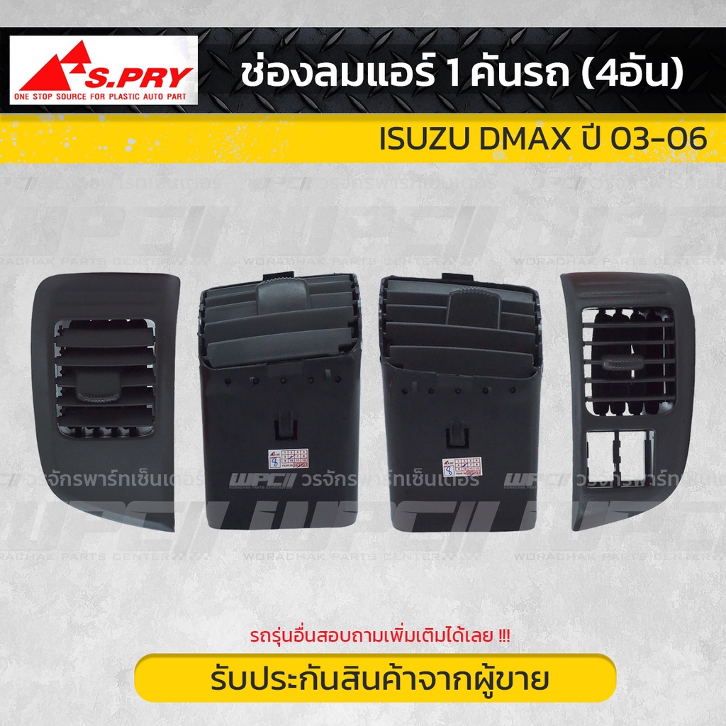 SPRY ช่องแอร์ DMAX ปี03-06 | (1คันรถ/ชุด/4ชิ้น)