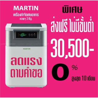 ** ส่งฟรี** MARTIN เครื่องกำจัดขยะเศษอาหารให้เป็นปุ๋ย ภายใน 24 ชม.เครื่องย่อยเศษอาหาร ความจุ 3กก.