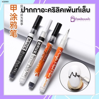 ปากกาอะคริลิคเพ้นท์เล็บเจล Acrylc paint pen