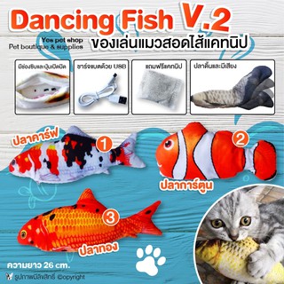 ของเล่นแมว ของเล่นแมวสอดไส้แคปนิป Dancing Fish V.2 ของเล่นแมวปลาดิ้นได้ ขนาด 26 cm. (แบบตัวเลือก)