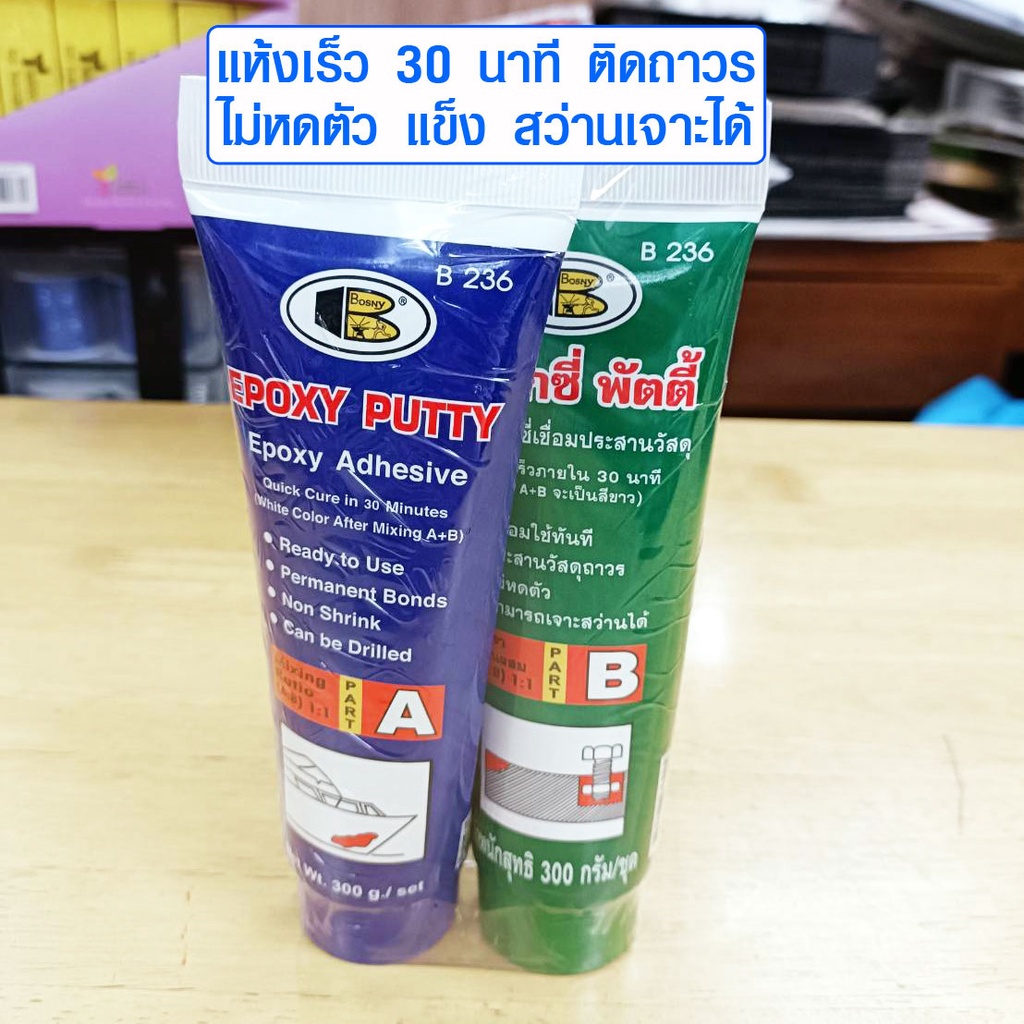 กาวตะปู กาวติดเหล็ก ติดถาวร กาว อีพ็อกซี่ อุดรูรั่ว ปะเหล็ก Bosny Epoxy Putty B236 300 กรัม เอา A ผสม B แล้วทาได้เลยครับ