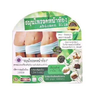 สมุนไพรลดหน้าท้อง Abdomen Slim มี 30 caps.