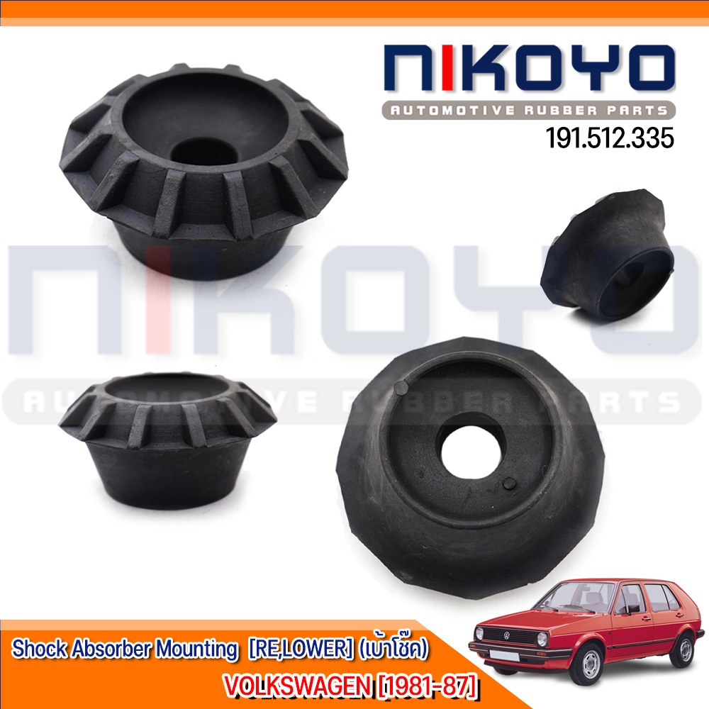 (พร้อมส่ง)ยางรองเบ้าโช๊ค VOLKSWAGEN [1981-87] รหัสสินค้า 191.512.335 NIKOYO RUBBER PARTS