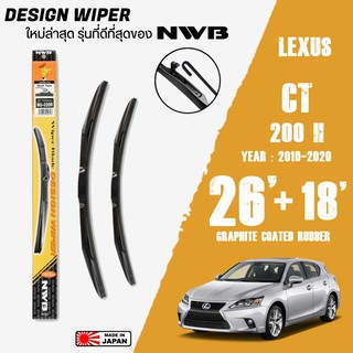 ใบปัดน้ำฝน CT200h ปี 2010-2020 ขนาด 26+18 นิ้ว ใบปัดน้ำฝน NWB DESIGN สำหรับ LEXUS