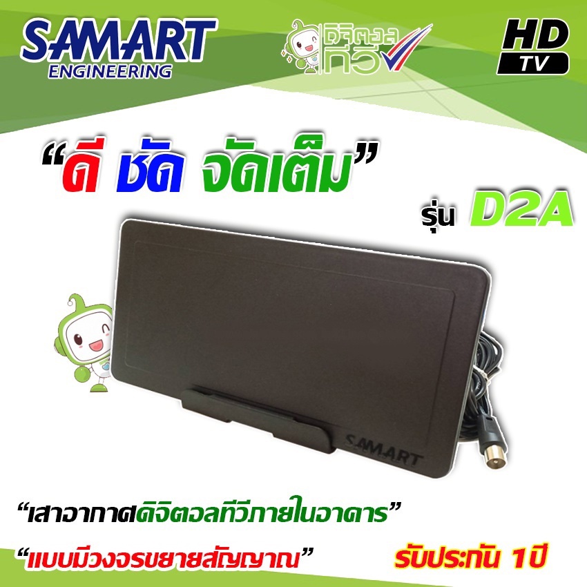 SAMART รุ่น D2A เสาอากาศดิจิตอลทีวี Digital TV ภายในอาคาร (สีดำ) ส่งไว รับประกัน 1 ปี