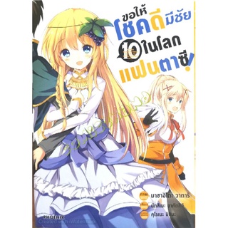 ขอให้โชคดีมีชัยในโลกแฟนตาซี!(มังงะ)​ ครบชุด​ 10​ เล่ม​(ล่าสุด)​หนังสือ​ใหม่​มือหนึ่ง​