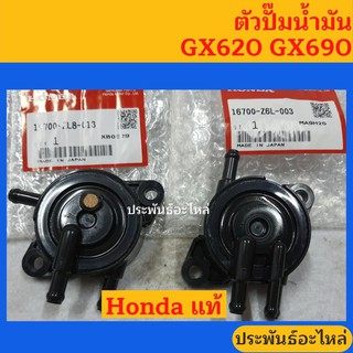 ตัวปั๊มน้ำมัน Honda GX620 GX690 ของแท้ พร้อมส่ง สั่งซื้อได้เลย