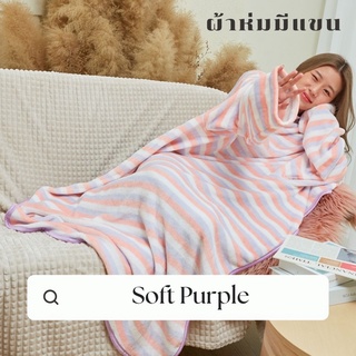 [🔥 มีโค้ดส่วนลด] Mollisblanket ผ้าห่มมีแขนสีม่วงลาย Soft Purple