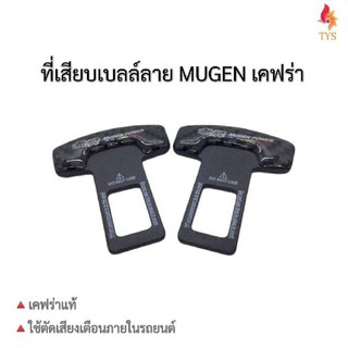 หัวเสียบเข็มขัดนิรภัย เพื่อตัดเสียงเตือน ที่เสียบเบลล์หลอก ไม่ให้มีเสียงดังเวลาขับขี่ ลายMUGENเคฟล่า แพ็คคู่