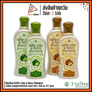 Wanthai Kaffir Lime &amp; Moss Shampoo (แชมพูมะกรูด) ว่านไทย แชมพูเคฟเฟอร์ไลม์-มอสส์ 200 / 300 มล. (มี 2 สูตร)