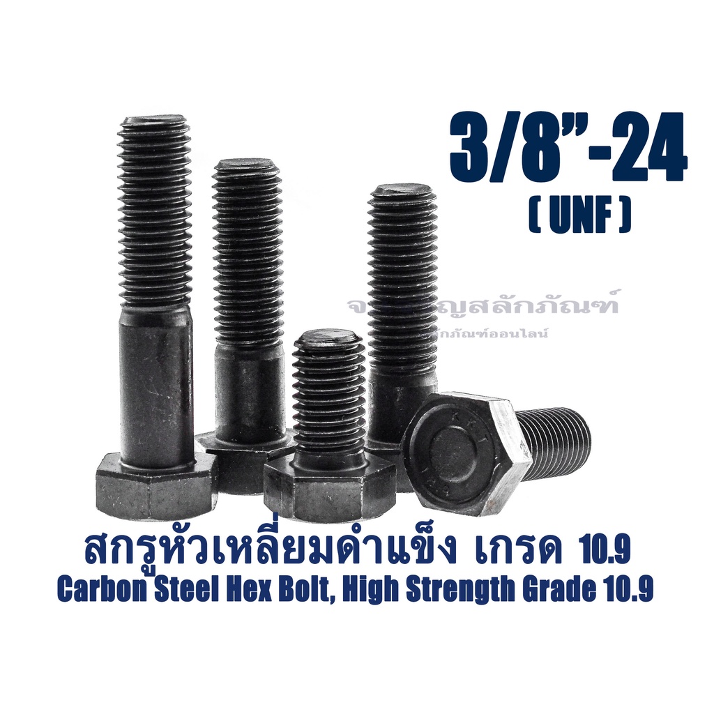 สกรูหัวเหลี่ยมดำแข็ง 3/8" เกลียว 24 UNF น็อตเกรด 10.9 เกลียวละเอียด น็อตแข็งพิเศษ น็อตเบอร์ 14 Carbo