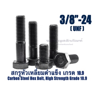 สกรูหัวเหลี่ยมดำแข็ง 3/8" เกลียว 24 UNF น็อตเกรด 10.9 เกลียวละเอียด น็อตแข็งพิเศษ น็อตเบอร์ 14 Carbon Steel Hex Bolt