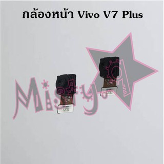 กล้องหน้าโทรศัพท์ [Front Camera] Vivo V7,V7 Plus