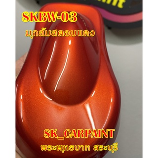 สีพ่นรถยนต์ 2K สีพ่นรถมอเตอร์ไซค์ (SKBW-03) มุกส้มสดอมแดง