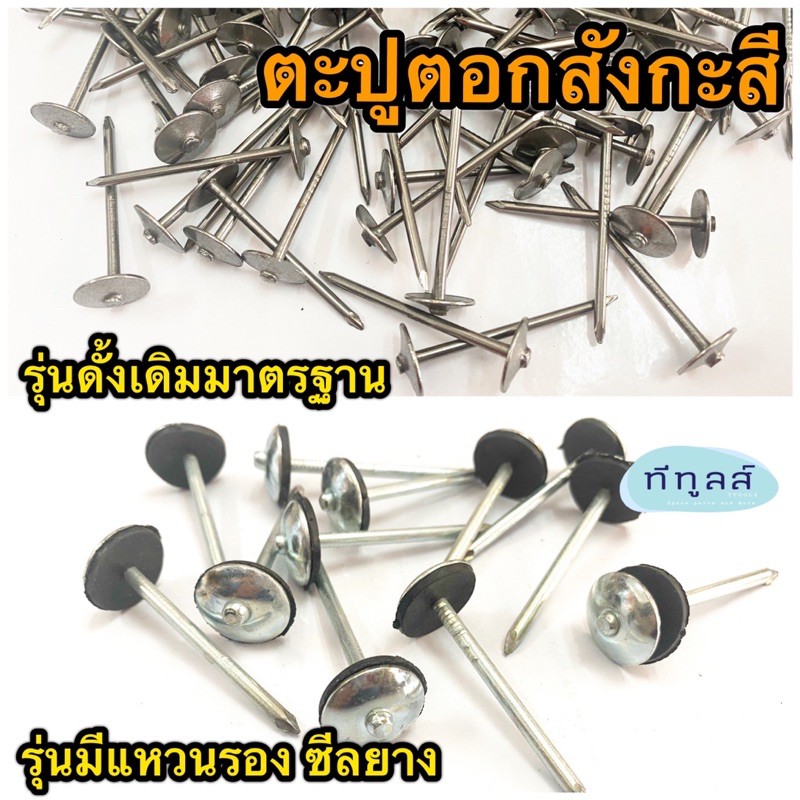 ตะปูตอกสังกะสี ตะปูสังกะสีพร้อมซีลยาง ตะปูตอกสังกะสีพร้อมแหวนรอง ทนทาน แข็งแรง ไม่เป็นสนิมง่าย
