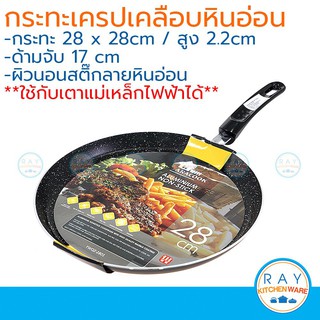คู่ครัว เทฟล่อน กระทะเครป นอนสติ๊ก 28 ซม. Saracook กระทะแพนเค้ก IH อวิธีใช้กระทะเคลือบหินอ่อน  กระทะเทฟล่อนใช้กับเตาแก๊ส