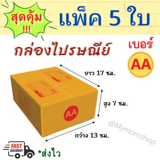 ++แพค 5 ใบ++ กล่องกระดาษน้ำตาล กล่องพัสดุ กล่องไปรษณีย์ เบอร์ AA ขนาด 13*17*7 cm.