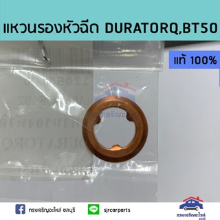 (แท้💯%)แหวนรองหัวฉีด FORD DURATORQ,MAZDA BT50