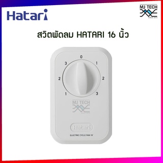 Hatari switch กล่องสวิตซ์ พัดลมอุต ฮาตาริ 16 นิ้ว