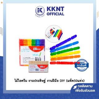 💙KKNT | ไม้ไอครีม งานประดิษฐ์ งานฝีมือ DIY (แพ็ค 50 แท่ง)