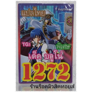 ยูกิ เลข1272 (เด็ค บลูโน่ TG1) การ์ดแปลไทย