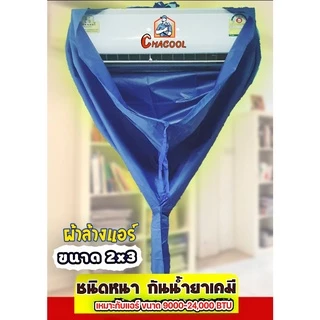 ผ้าใบล้างแอร์ กันน้ำยาเคมี 2x3 m. 24000btu
